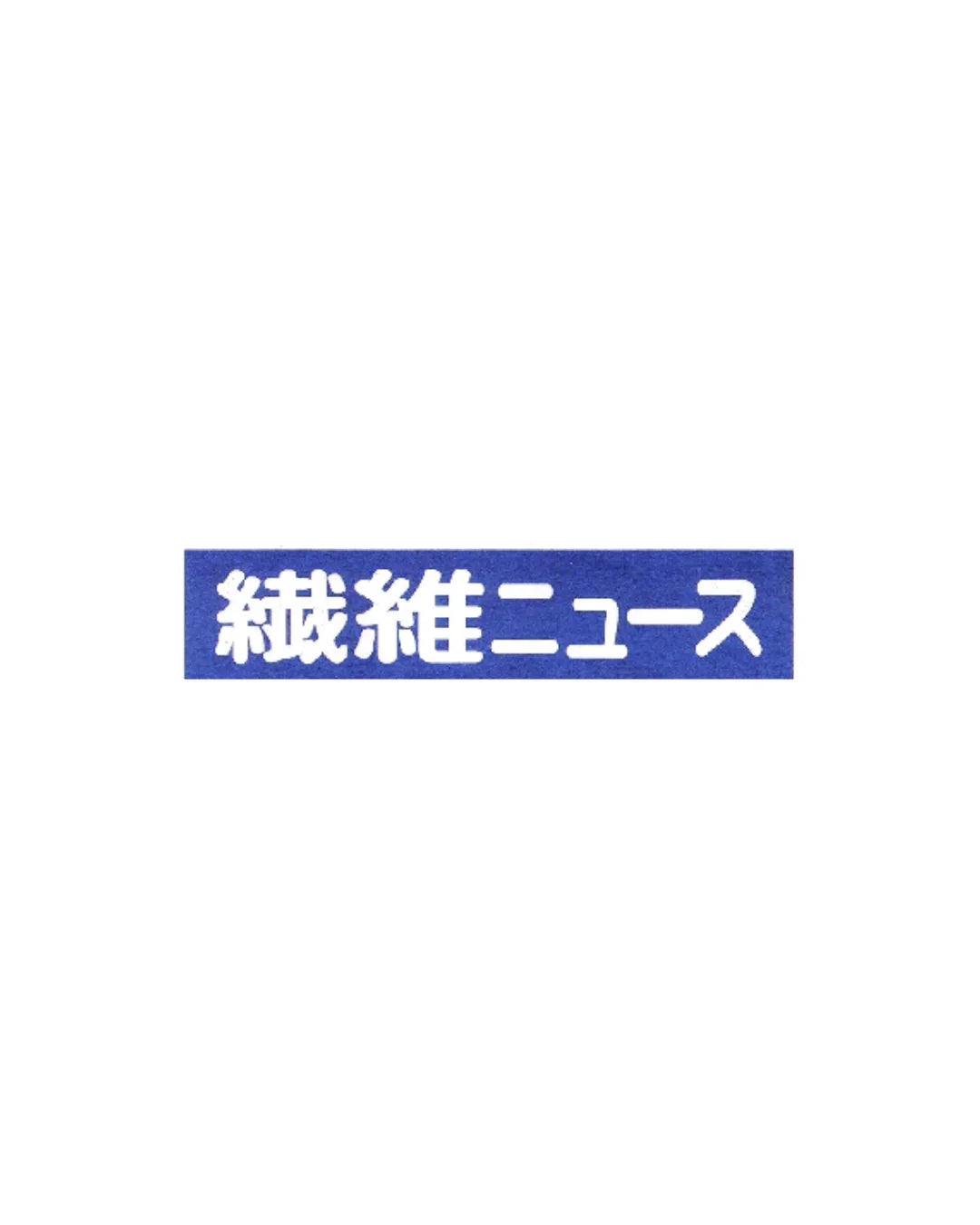 繊維ニュース