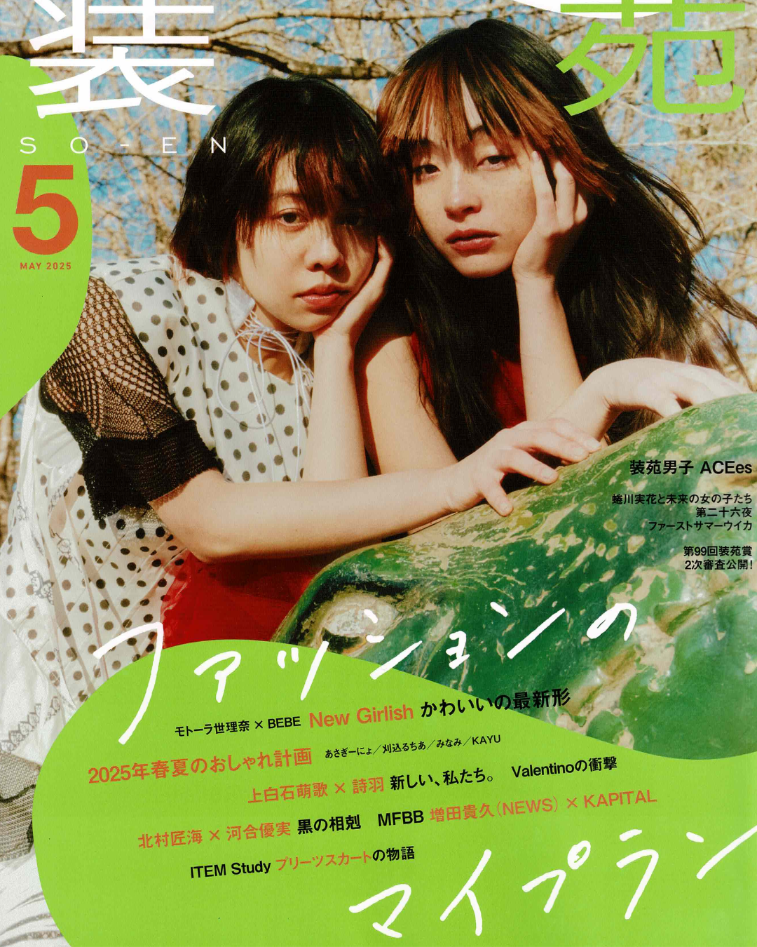 「装苑」25年5月号