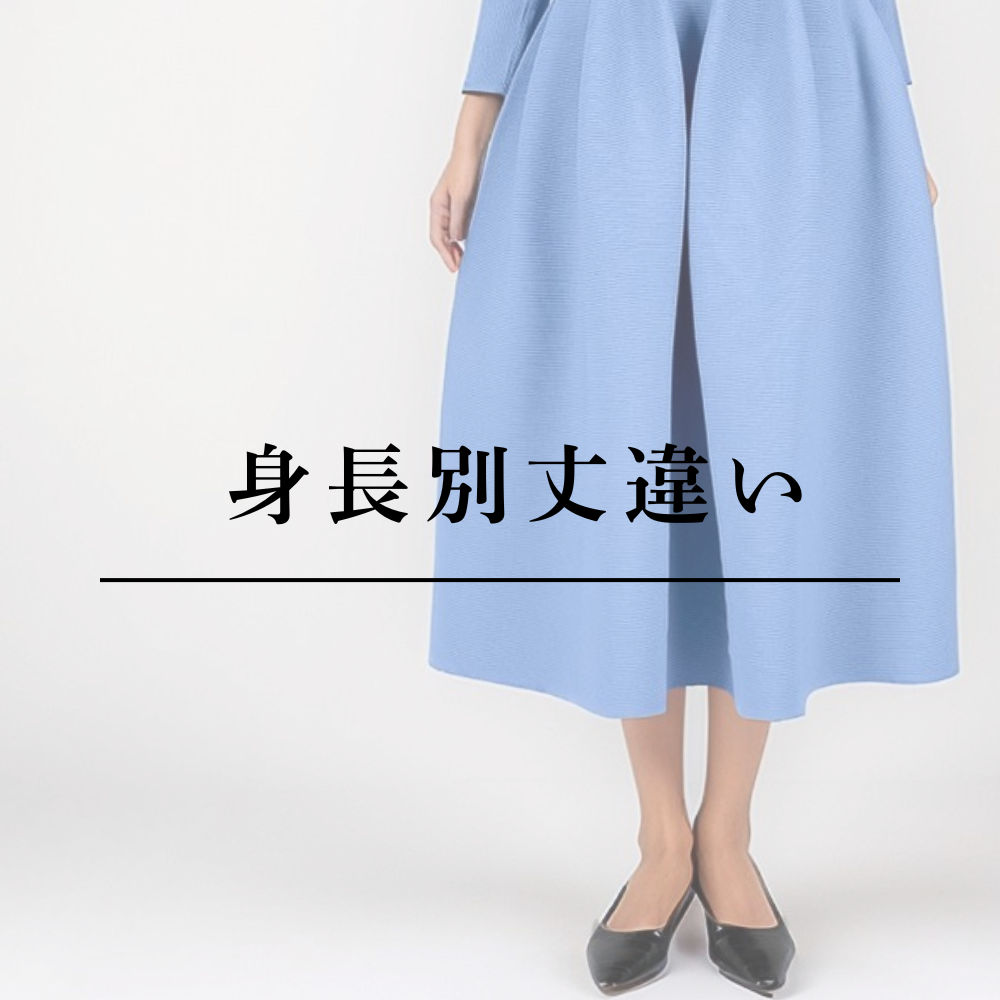 身長別丈違い