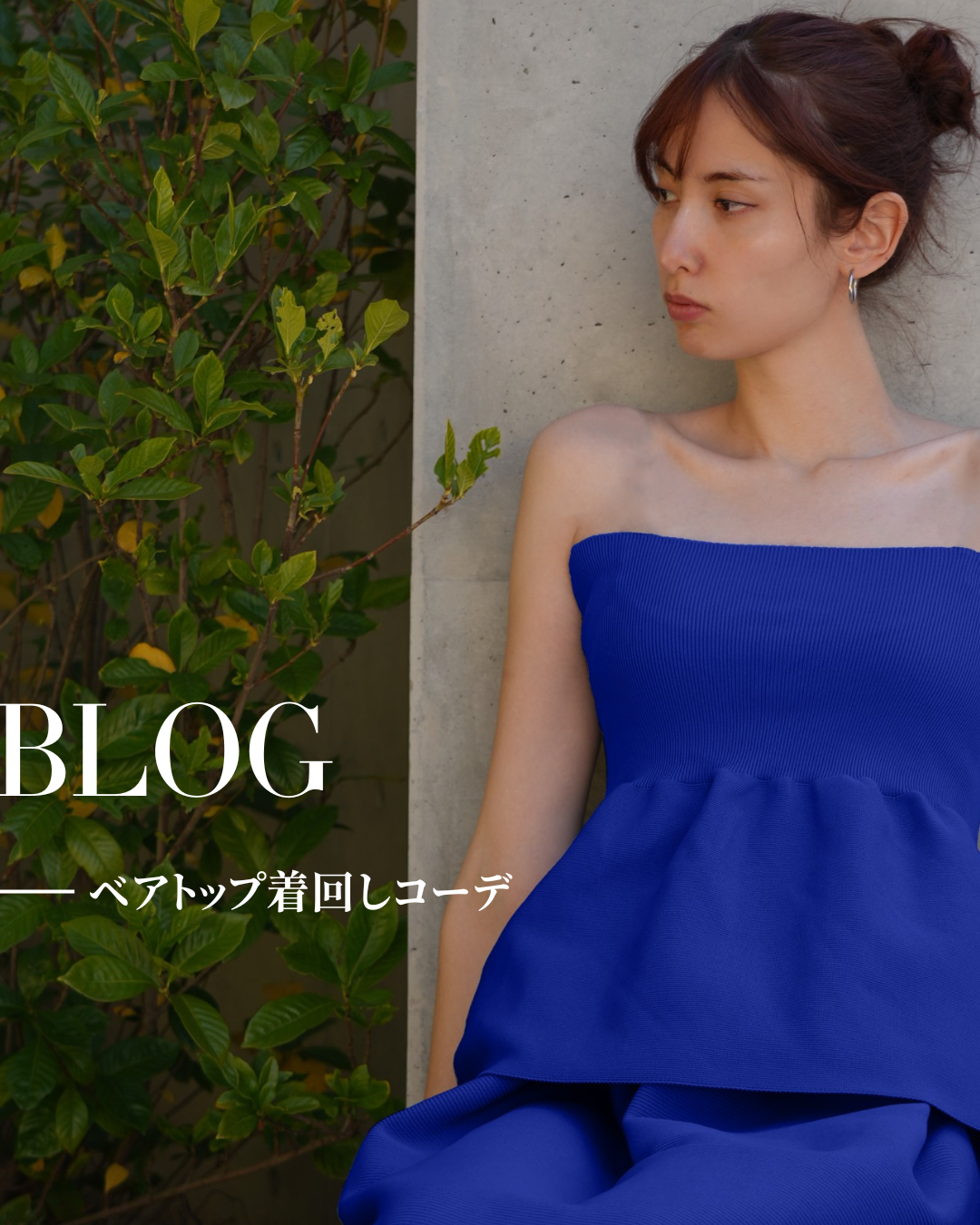 【ベアトップ着回しコーデ】