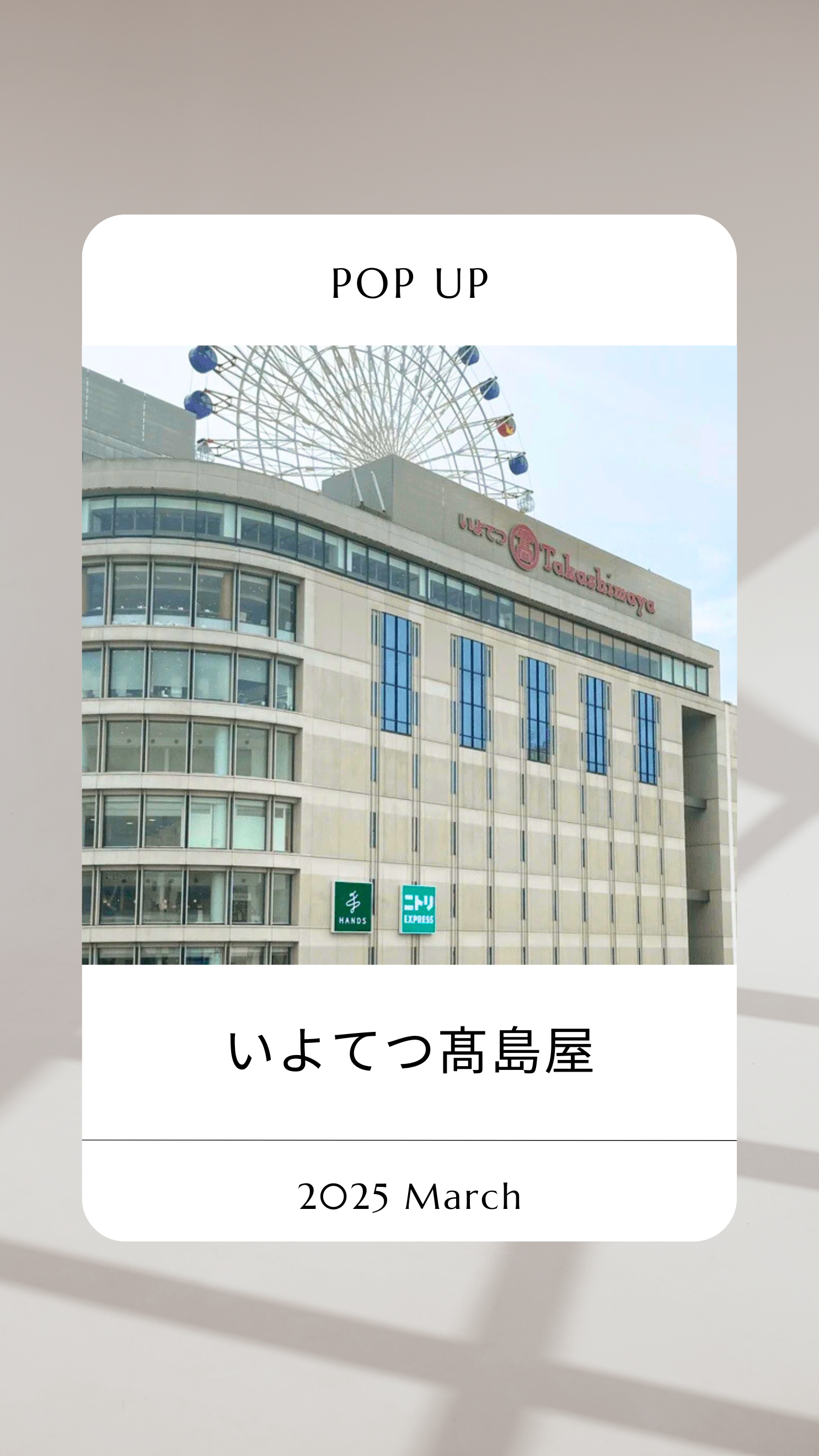 いよてつ高島屋　20205年3月