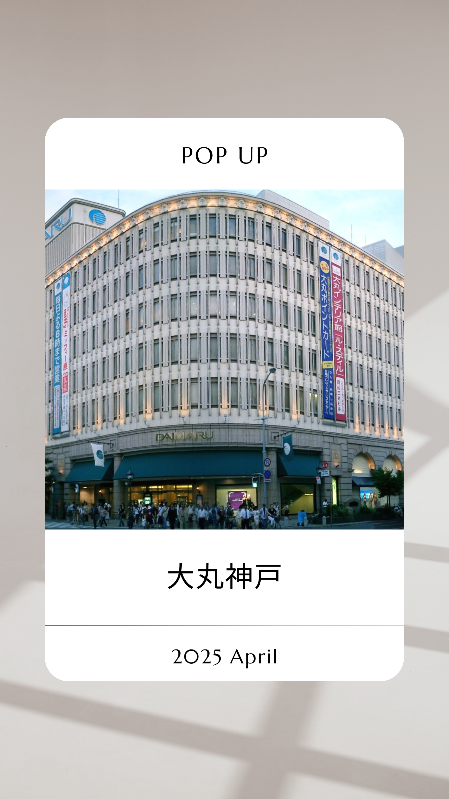 大丸神戸店　2025年4月