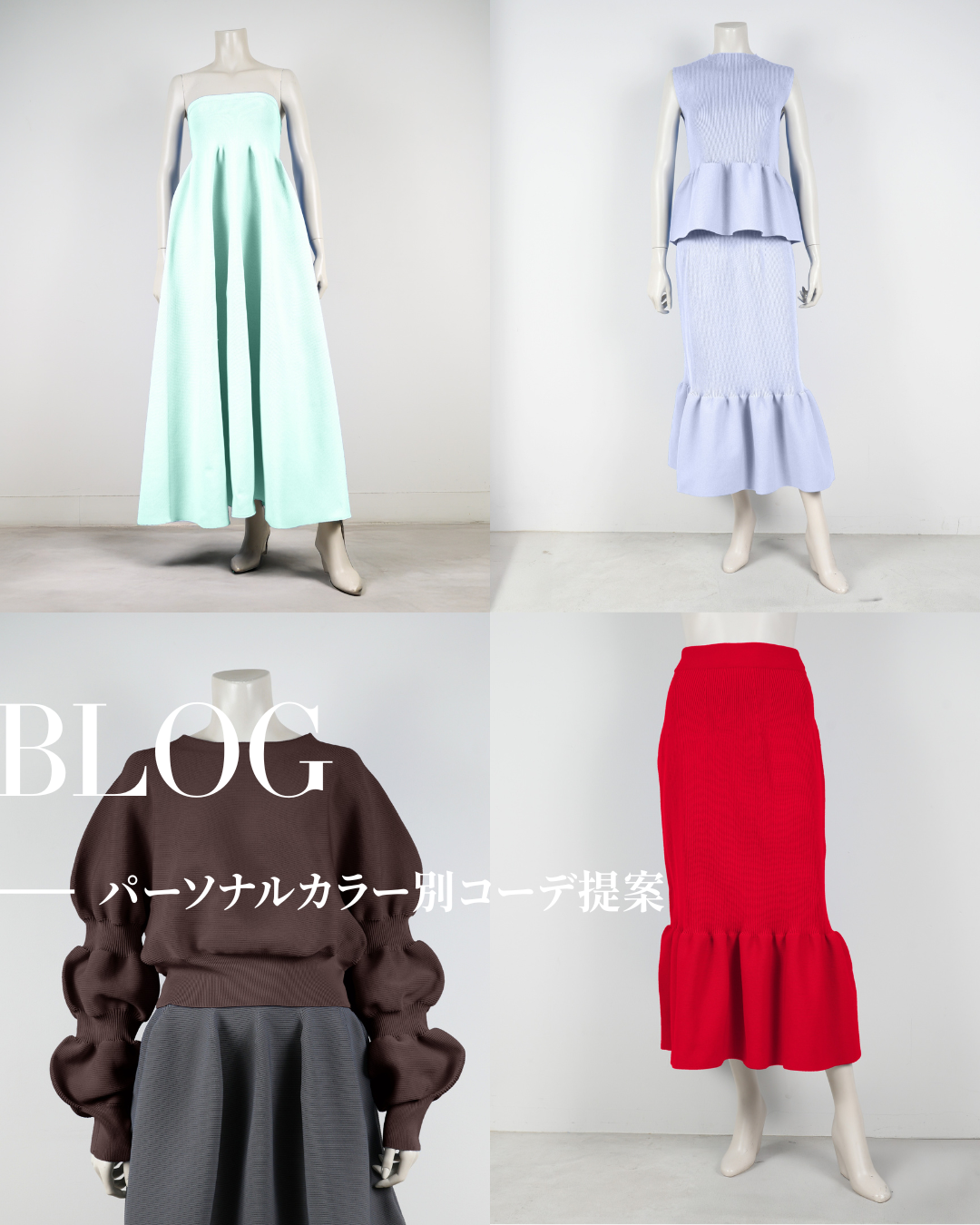 パーソナルカラー別コーデ提案🎨