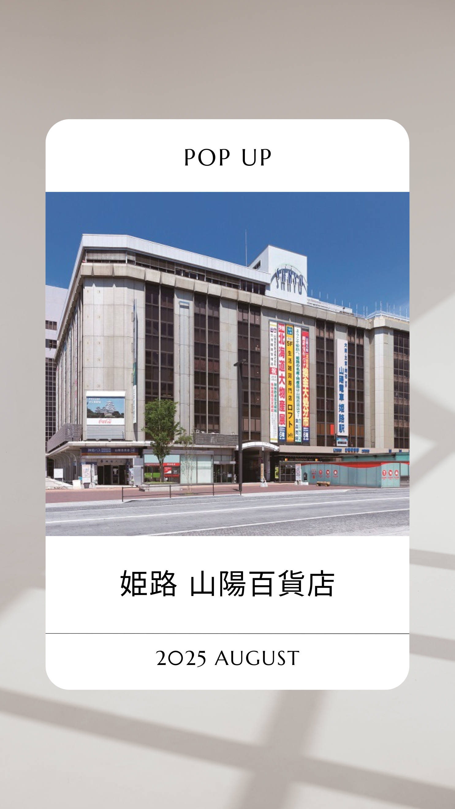 姫路　山陽百貨店　2025年8月