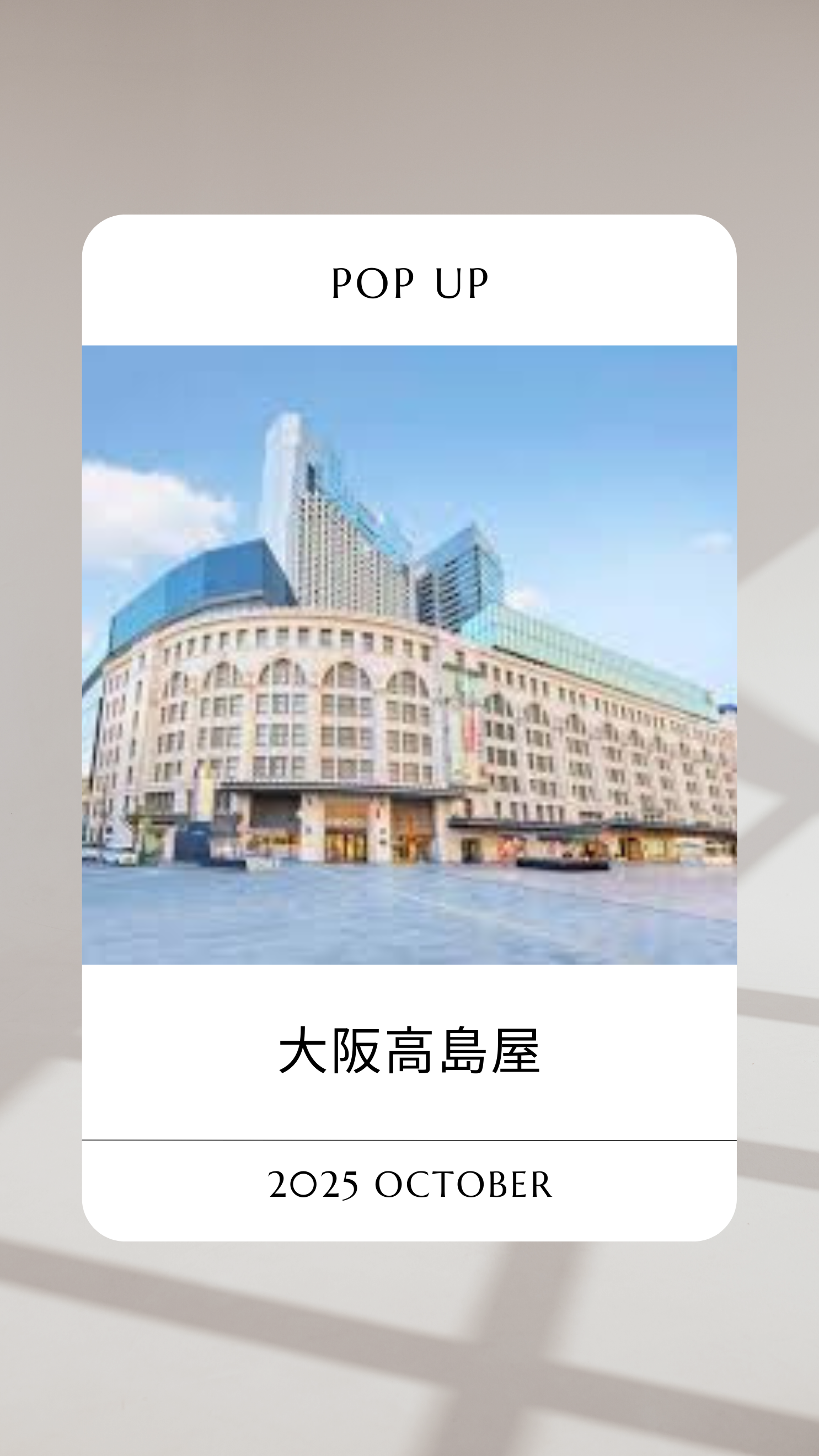 大阪高島屋　2025年10月