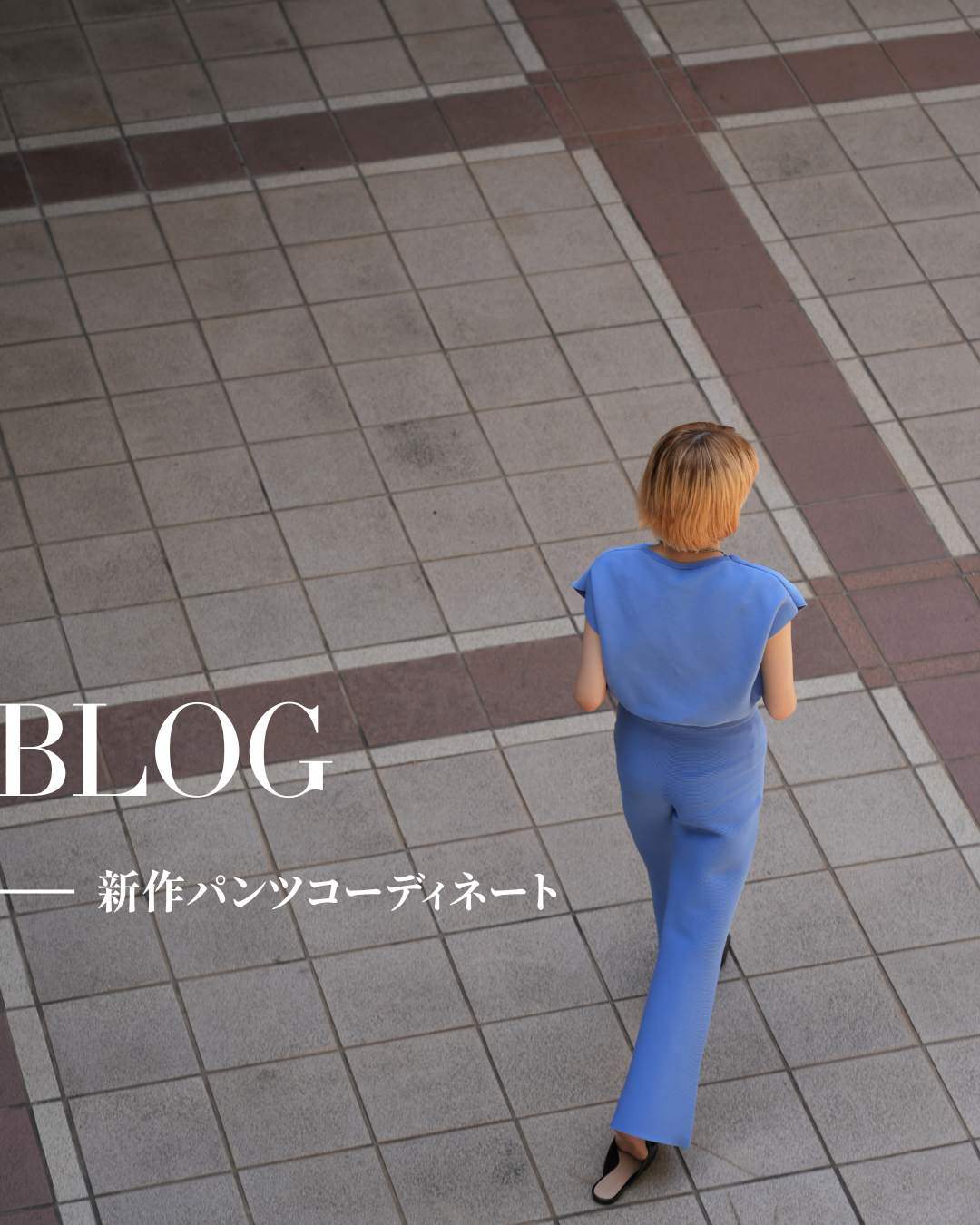 【新作パンツコーディネート】