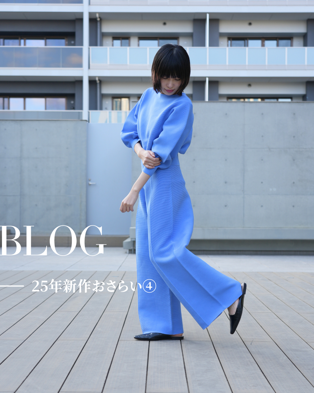 【2025 新作アイテム おさらい④】