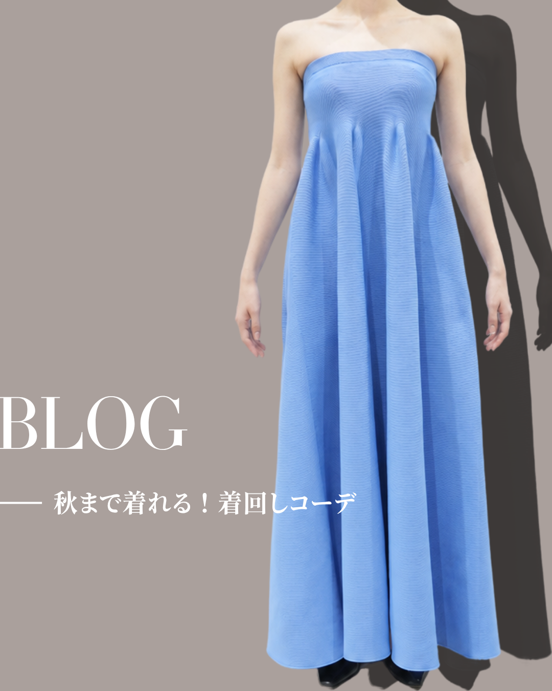 【秋まで着れる！着回しコーデ】