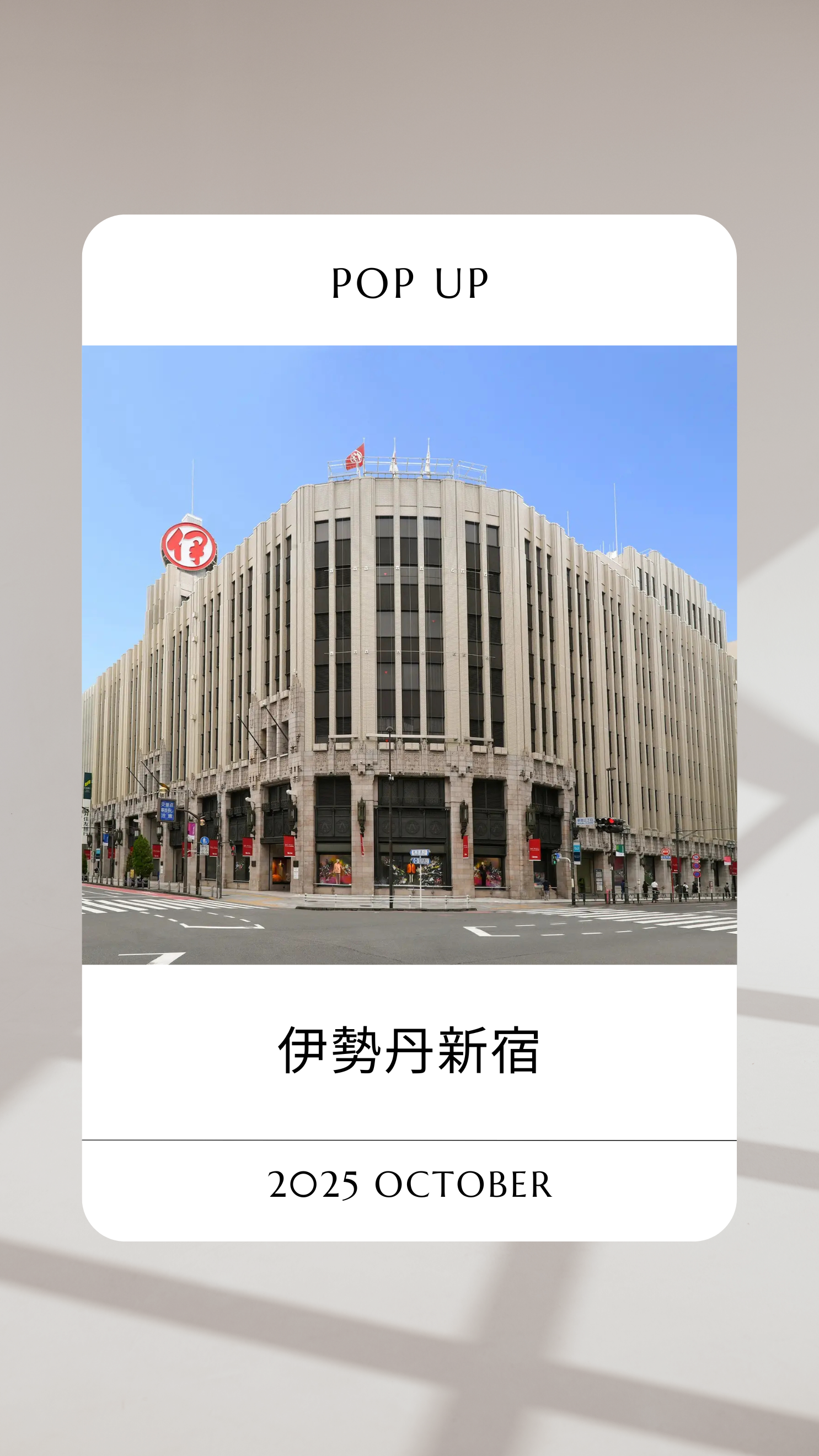 伊勢丹新宿　2025年10月